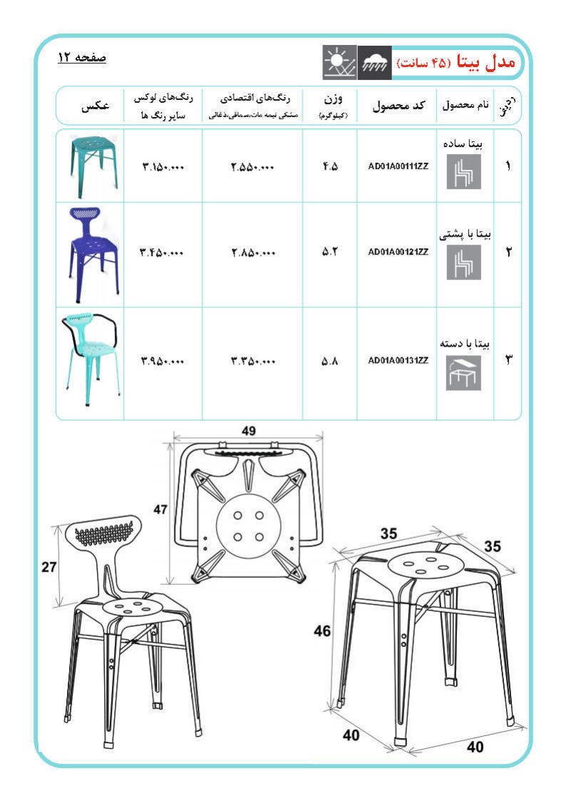 صندلی فلزی مدل بیتا 45 سانتیمتر