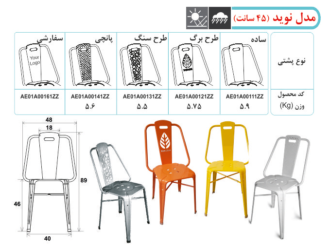 صندلی فلزی مدل نوید